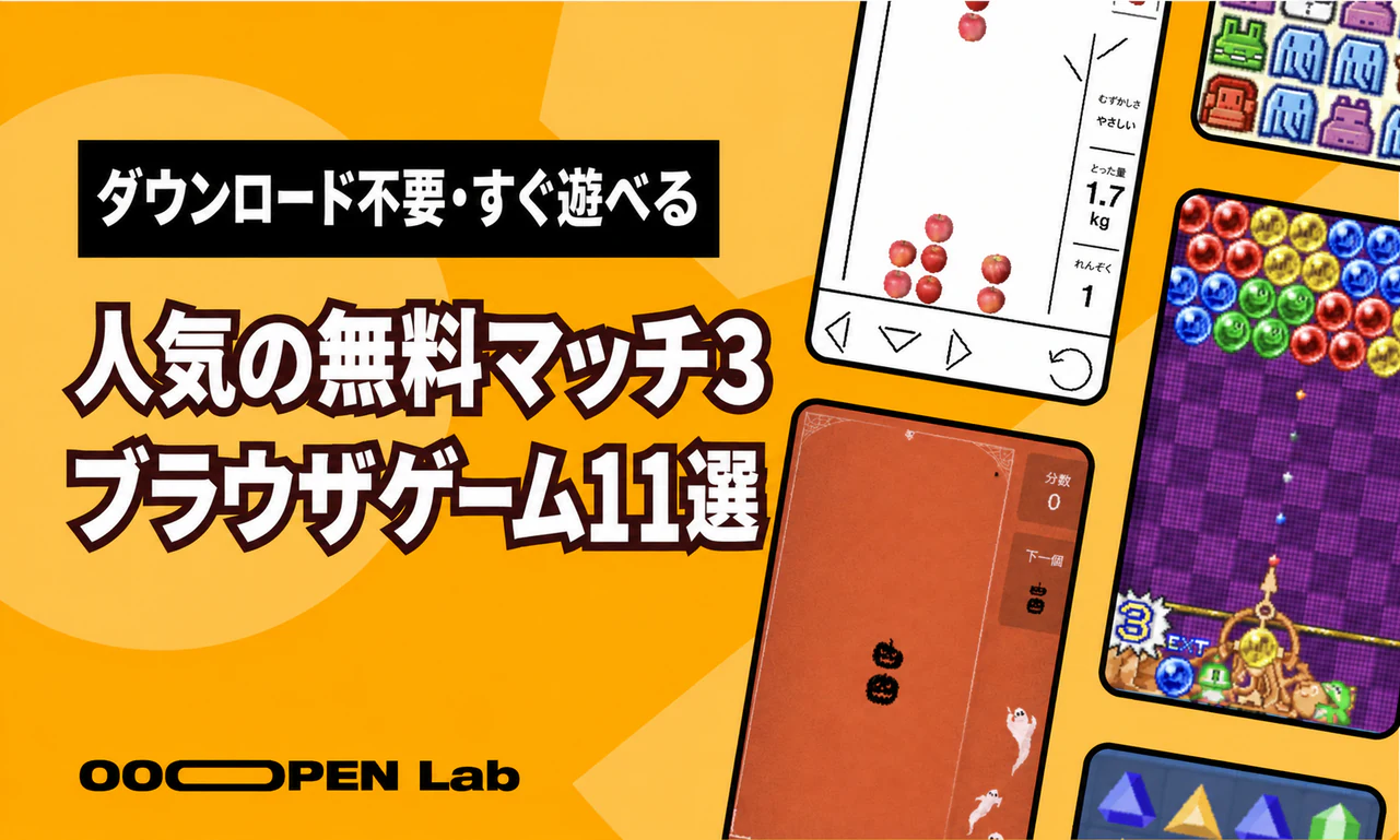 無料で遊べる人気マッチ3ブラウザゲーム11選：ダウンロード不要、通勤時間にもすぐ遊べる！