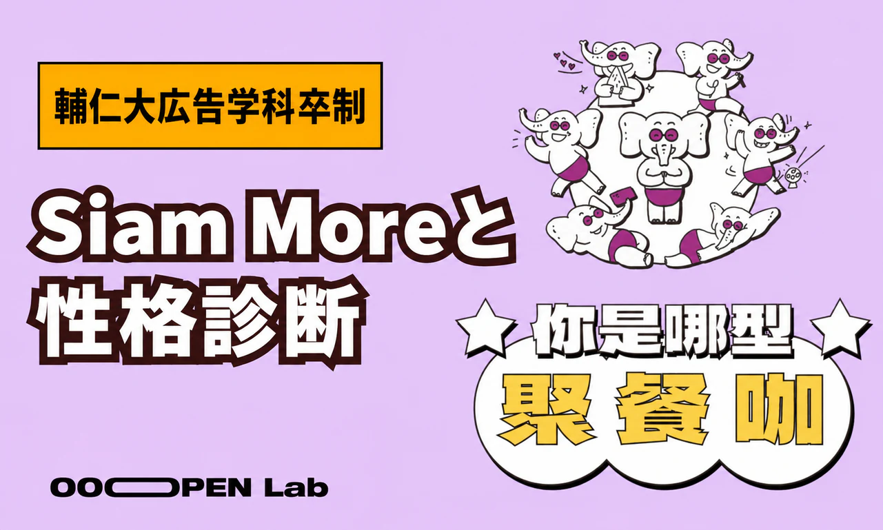 心理テスト - 輔仁大学広告「八豆妖仔」× Siam More：OOOPEN Labで話題の心理テストを制作｜OOOPEN Lab