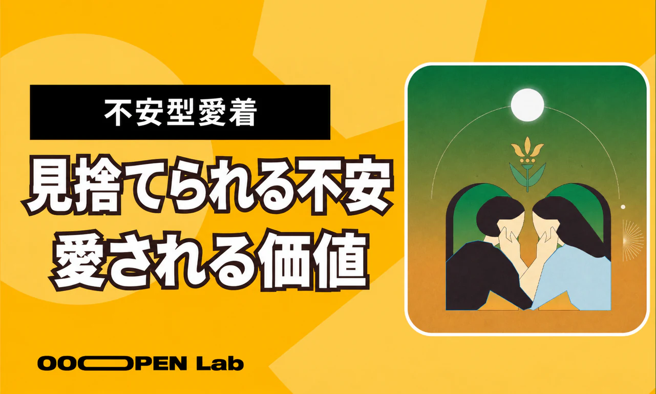 関係の中でいつも不安？見捨てられるのが怖い「不安型愛着」のあなたも、愛される価値がある