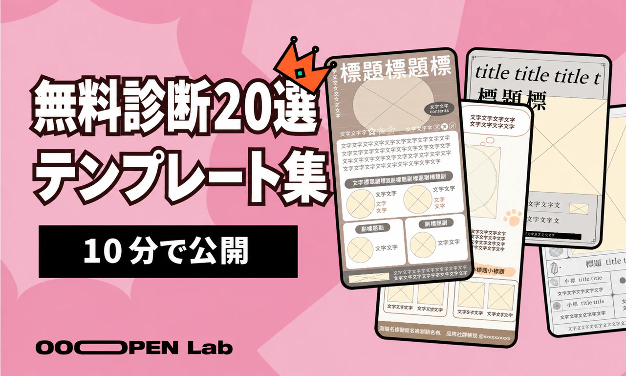 心理テスト - 人気診断テンプレート集：初公開の20種類を無料で活用｜OOOPEN Lab