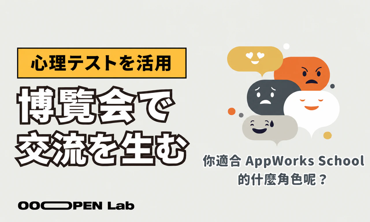 å¿çãã¹ã - AppWorks Schoolãã¯ã€ãºã§åæ¹åã®äº€æµãçãïœOOOPEN Lab