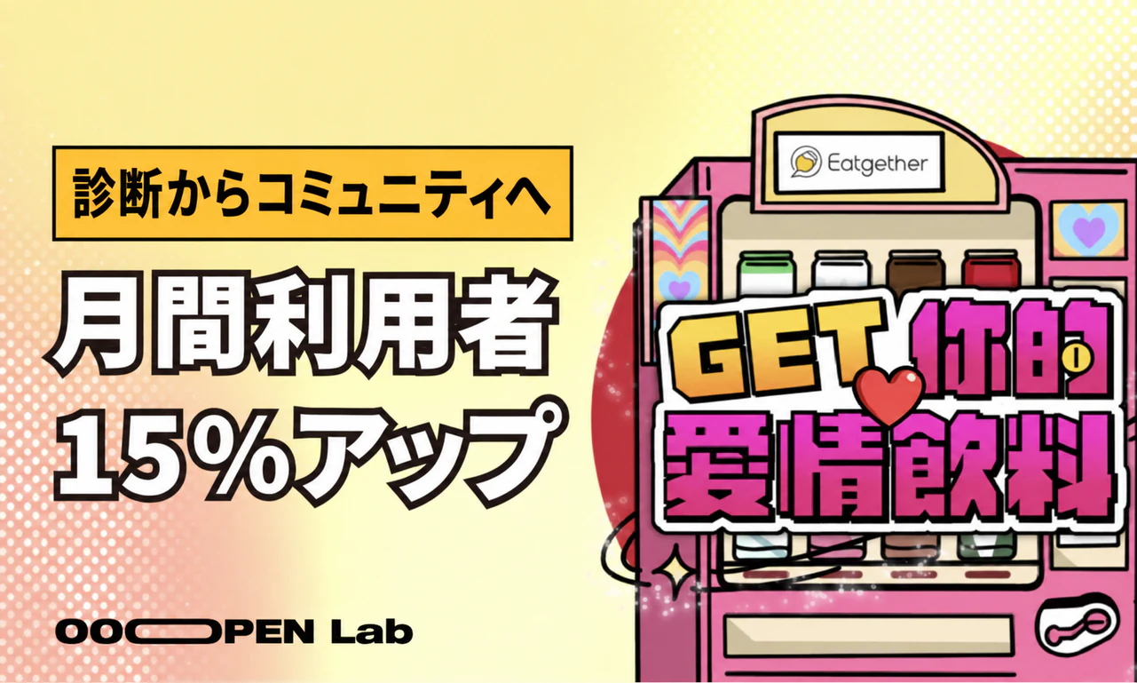 多次元心理テスト - 恋愛診断を起点にコミュニティで拡散し、月間アクティブユーザーを15%増加|OOOPEN Lab