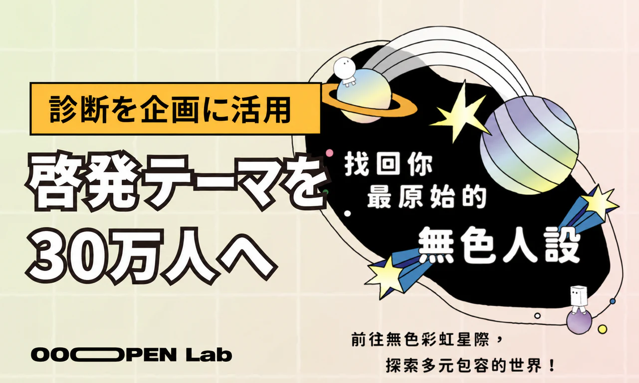 å¿çãã¹ã - 蚺æã掻çšãã嵿äŒç»ã§ããŒãã30äžäººè¶
ãžå±ããïœOOOPEN Lab