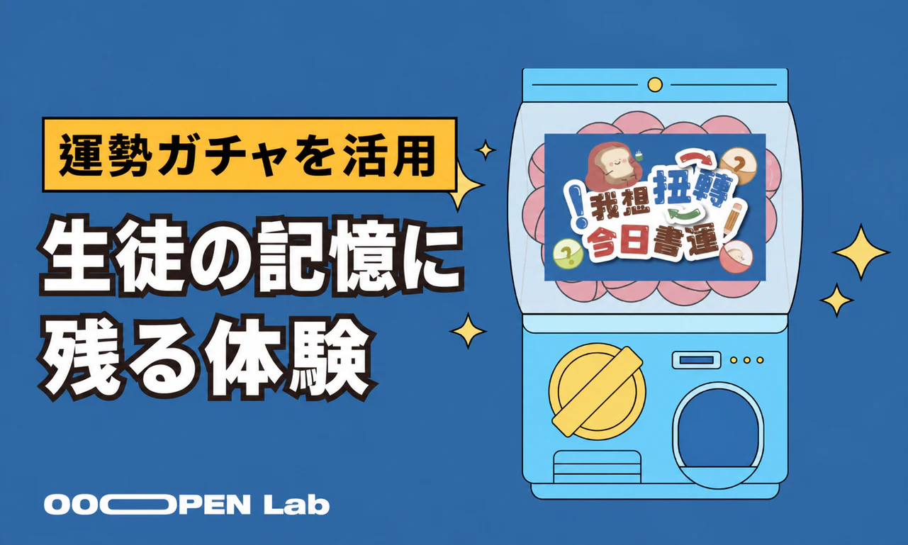 ガチャ抽選 - 【寰宇教育】ガチャ抽選で作る、楽しい運勢おみくじゲーム|OOOPEN Lab