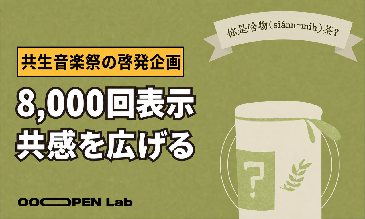 心理テスト - 共生音楽祭、診断コンテンツでテーマを発信し8,000回超の露出を達成｜OOOPEN Lab