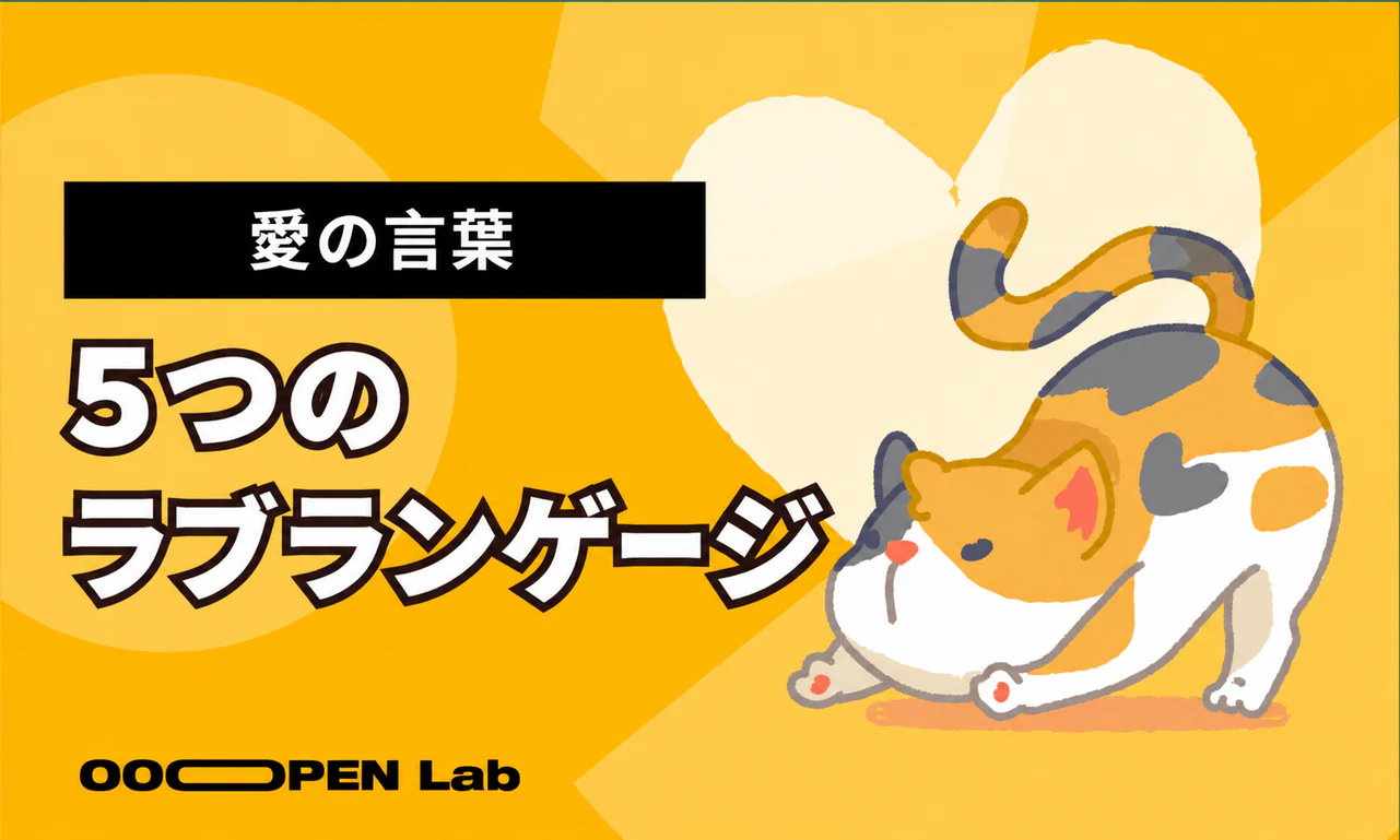 心理テスト - 愛の言葉：5つのラブランゲージ｜OOOPEN Lab