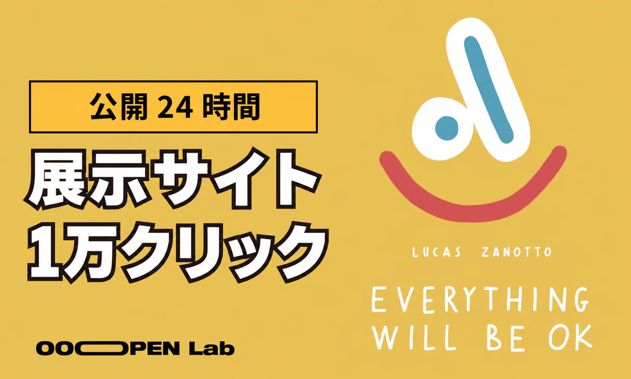 å¿çãã¹ã - ãææ¥è£œäœæÃLucas Zanottoå±ãæ§æ Œèšºæã§24æéã«1äžè¶
ã®é²èЧïœOOOPEN Lab