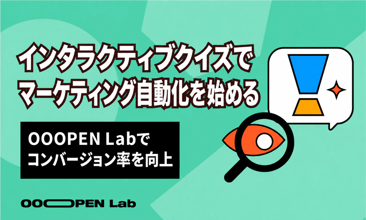 心理テスト - インタラクティブクイズでマーケティングオートメーションを始める：OOOPEN Lab でコンバージョン率を効果的に高める――リード獲得、CRM 連携から GA4／UTM 分析まで、完全自動化の流れを一挙に解説｜OOOPEN Lab