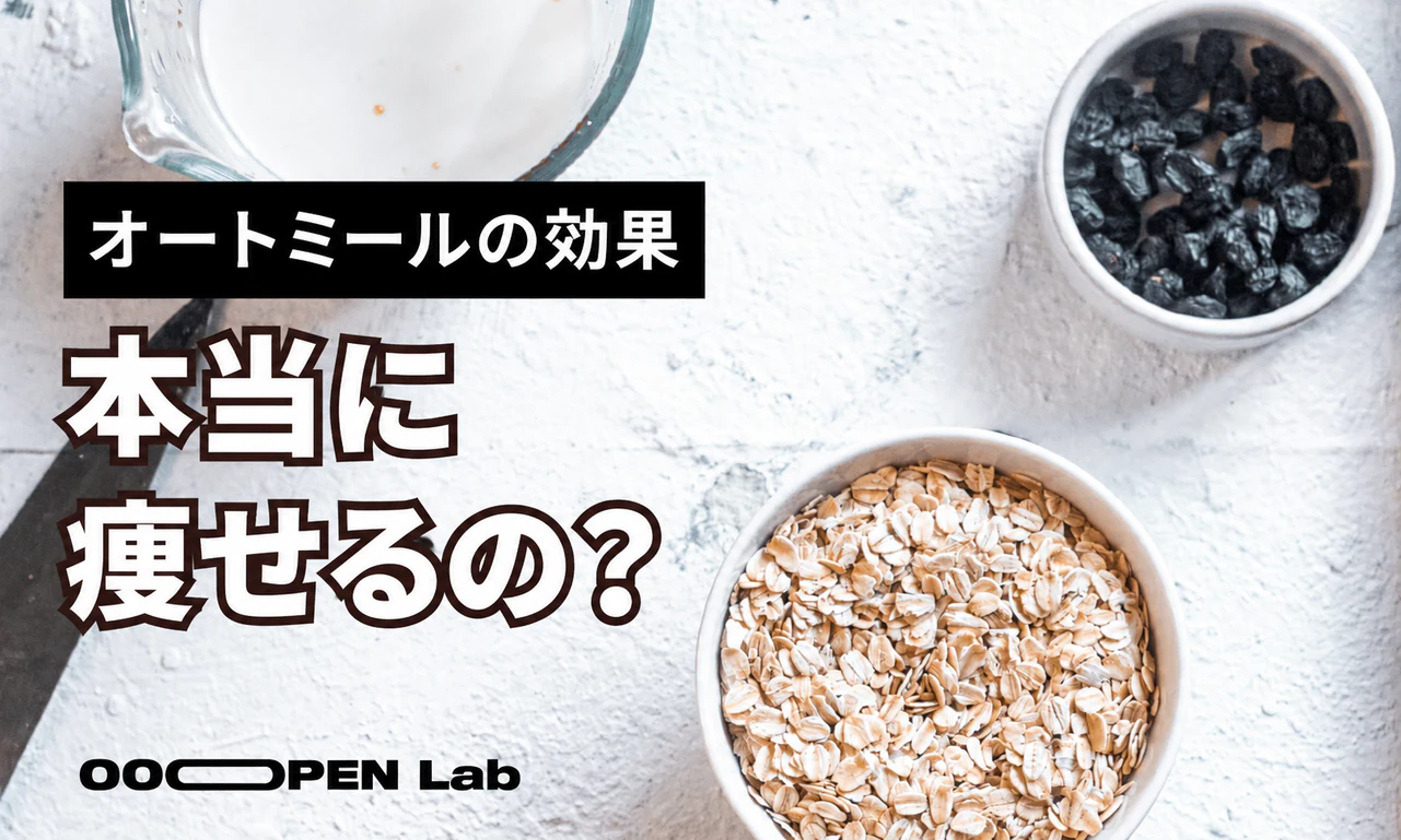 オートミールを食べると本当に痩せる？どんなメリットがある？