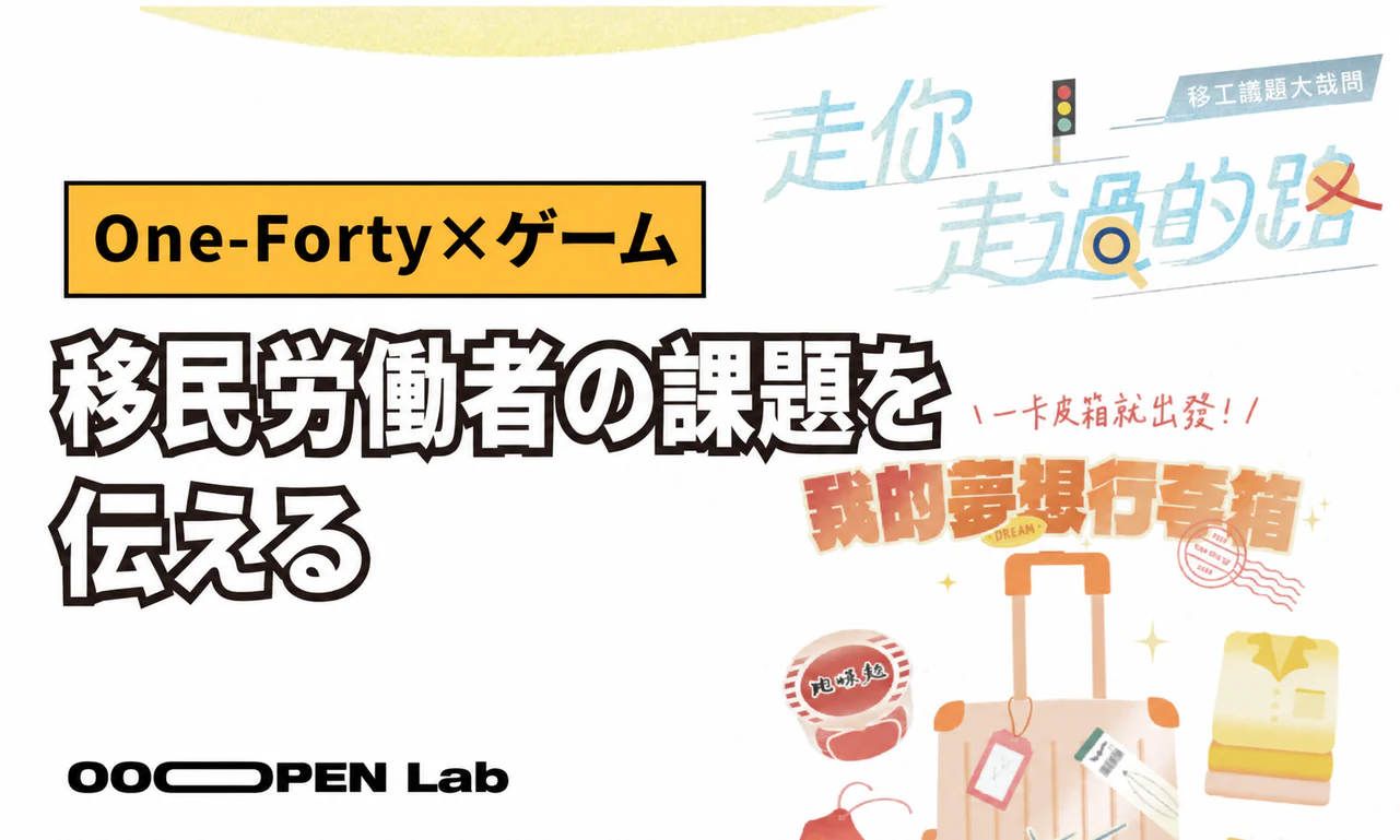 スワイプクイズ - 複雑なテーマを伝える。One-Fortyがゲームで移民労働者の世界へ導く｜OOOPEN Lab