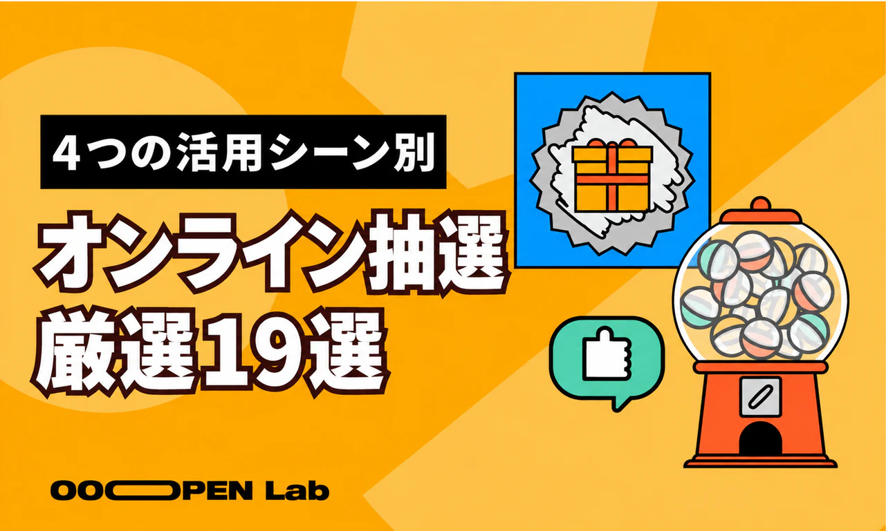 ガチャ抽選 - おすすめのオンライン抽選ツール19選。手軽に始められ、さまざまなシーンに対応！｜OOOPEN Lab