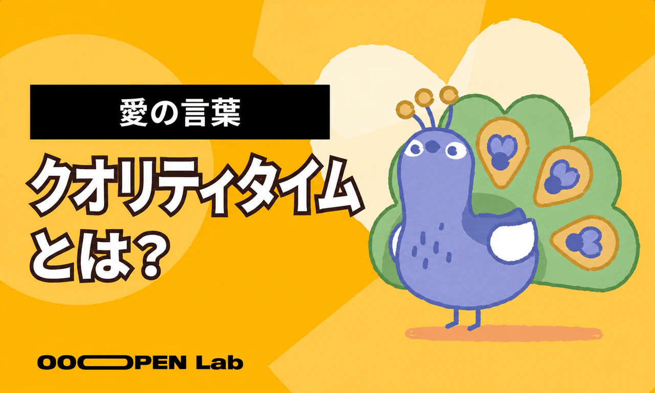 心理テスト - 愛の言葉：クオリティタイム（Quality Time）｜OOOPEN Lab