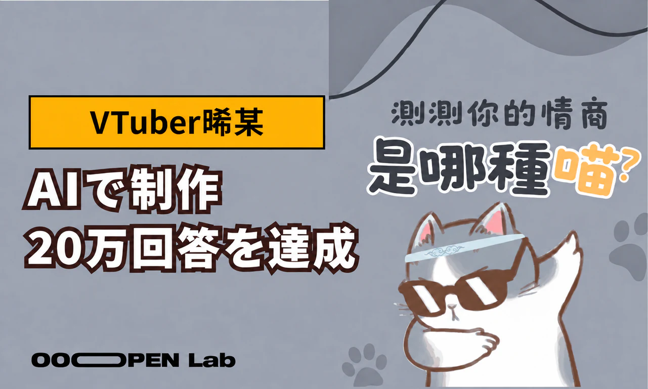 å¿çãã¹ã - VTuberãAIãæŽ»çšãããŒããã20äžåçã®äººæ°ãããžã§ã¯ããå¶äœïœOOOPEN Lab
