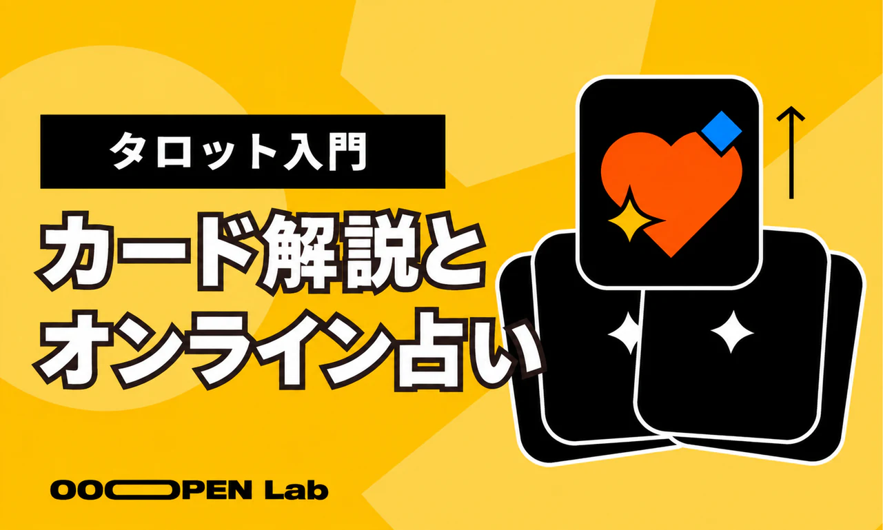 カード占い - タロット入門ガイド：占い方・スプレッド・体系をまとめて解説！｜OOOPEN Lab