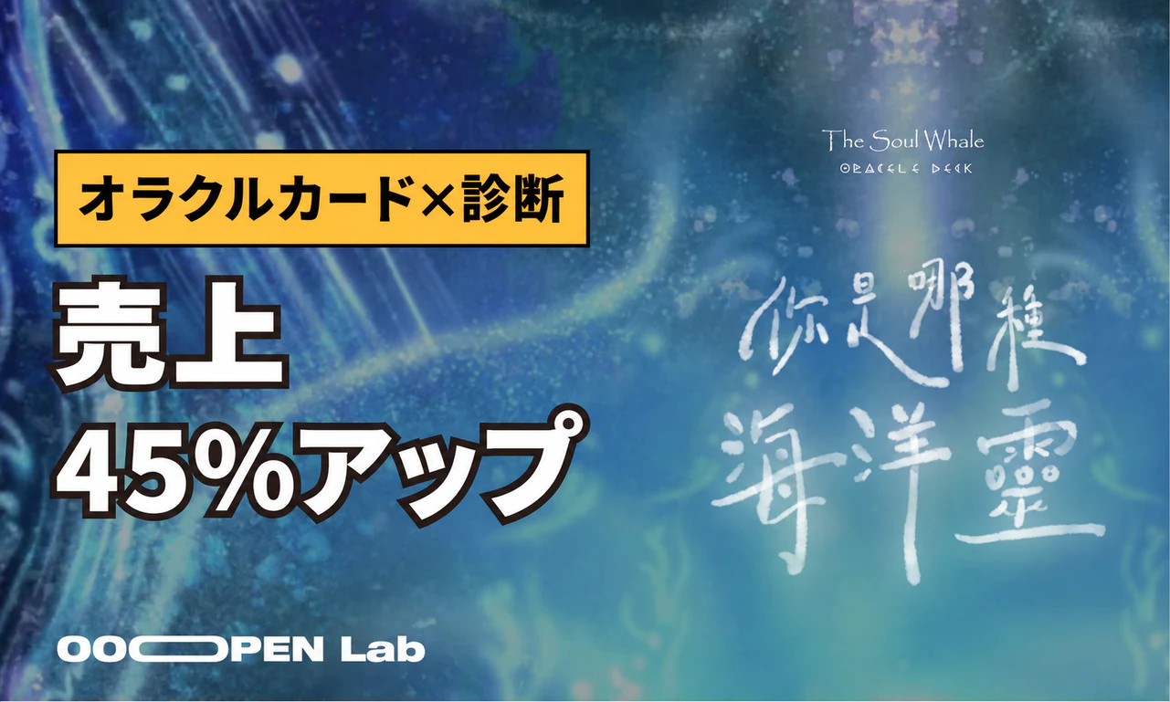 心理テスト - The Soul Whaleのオラクルカードが心理テストで売上を45％向上｜OOOPEN Lab