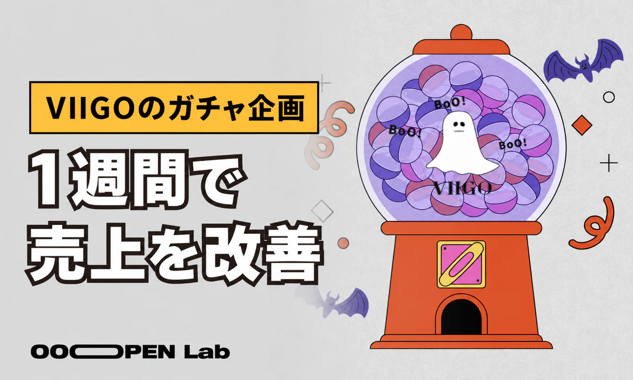 ガチャ抽選 - 【VIIGO】ハロウィン×ガチャ抽選で消費者との交流を促進|OOOPEN Lab