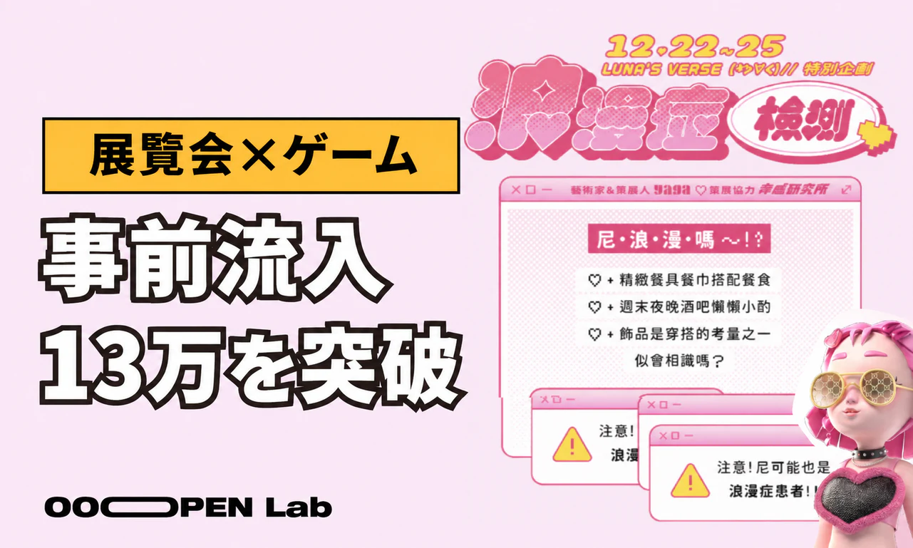障害物回避ゲーム - バーチャルキャラクターの展覧会に診断コンテンツを組み合わせ、13万人超の流入を実現｜OOOPEN Lab