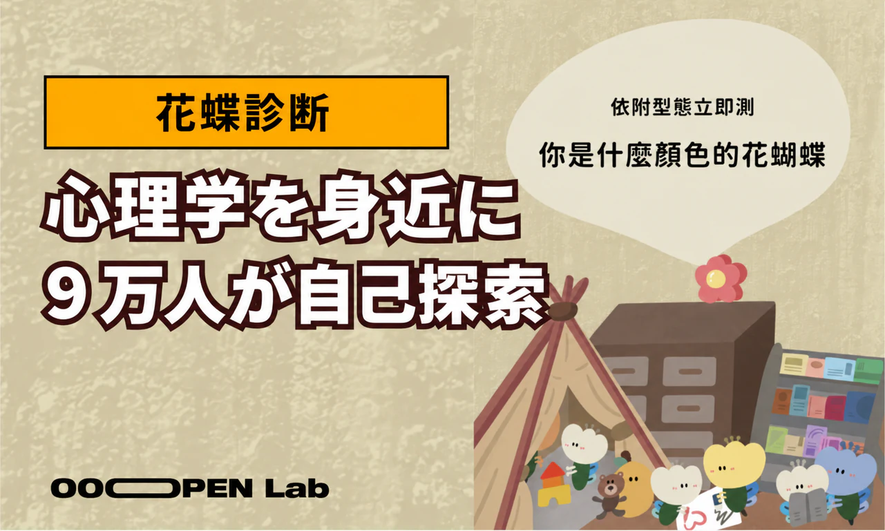 心理テスト - 花蝶診断で心理学を身近に、9万人が自分を見つめ直した｜OOOPEN Lab