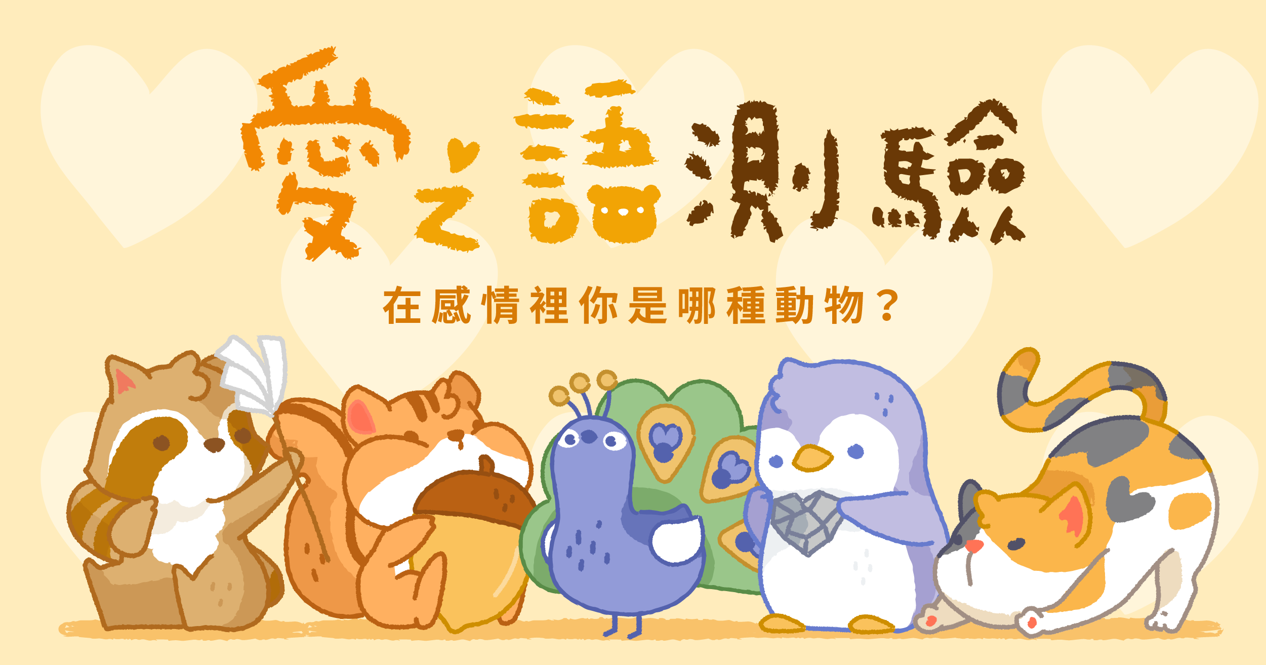 愛之語線上測驗,和伴侶一起找到彼此的愛情語言 - Superquiz